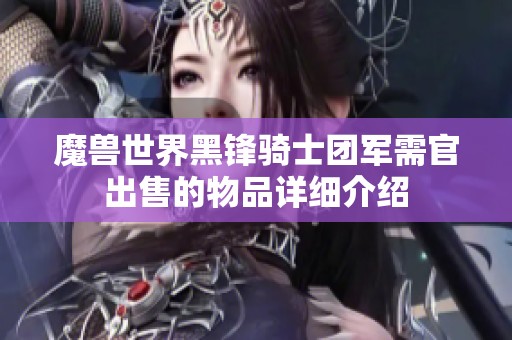 魔兽世界黑锋骑士团军需官出售的物品详细介绍