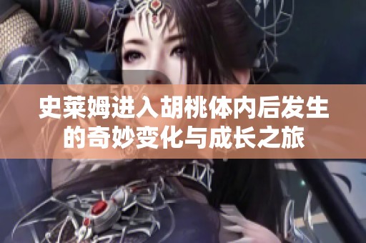 史莱姆进入胡桃体内后发生的奇妙变化与成长之旅