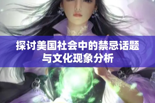 探讨美国社会中的禁忌话题与文化现象分析