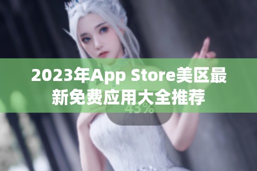 2023年App Store美区最新免费应用大全推荐