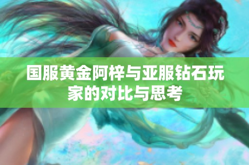 国服黄金阿梓与亚服钻石玩家的对比与思考