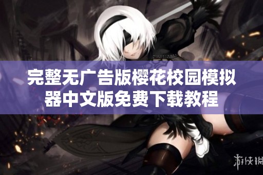 完整无广告版樱花校园模拟器中文版免费下载教程