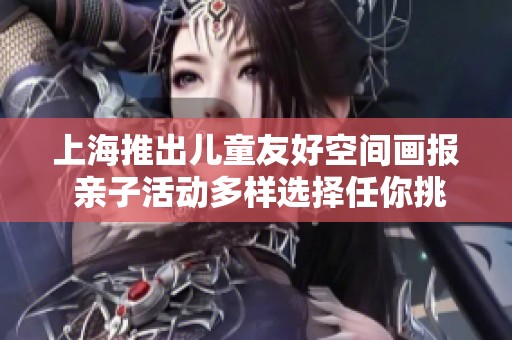 上海推出儿童友好空间画报 亲子活动多样选择任你挑