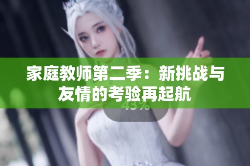 家庭教师第二季：新挑战与友情的考验再起航
