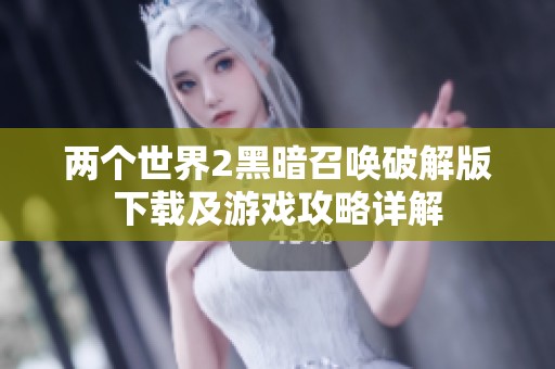 两个世界2黑暗召唤破解版下载及游戏攻略详解
