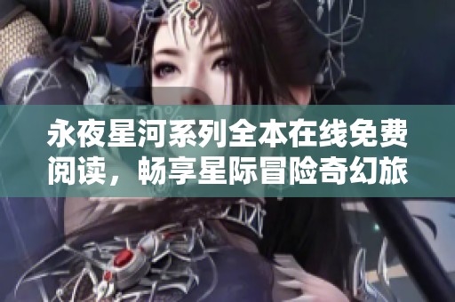 永夜星河系列全本在线免费阅读，畅享星际冒险奇幻旅程