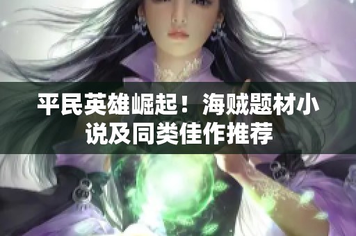 平民英雄崛起！海贼题材小说及同类佳作推荐