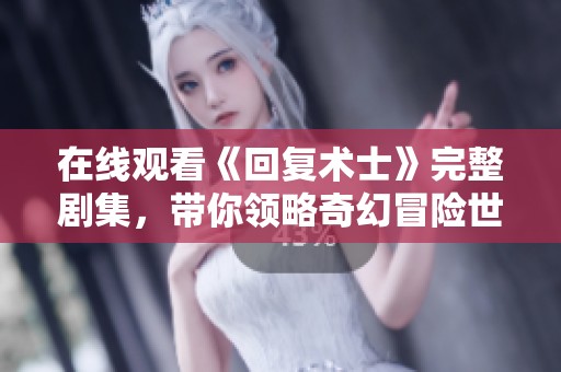 在线观看《回复术士》完整剧集，带你领略奇幻冒险世界