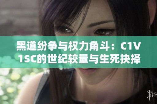 黑道纷争与权力角斗：C1V1SC的世纪较量与生死抉择
