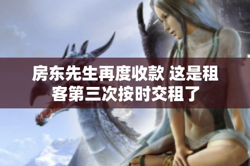 房东先生再度收款 这是租客第三次按时交租了