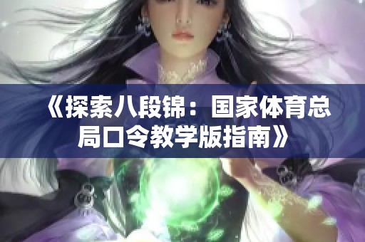 《探索八段锦：国家体育总局口令教学版指南》