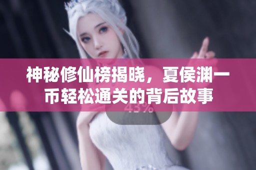 神秘修仙榜揭晓，夏侯渊一币轻松通关的背后故事