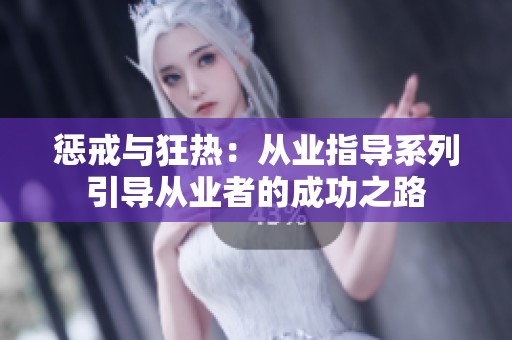 惩戒与狂热：从业指导系列引导从业者的成功之路