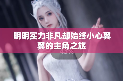 明明实力非凡却始终小心翼翼的主角之旅