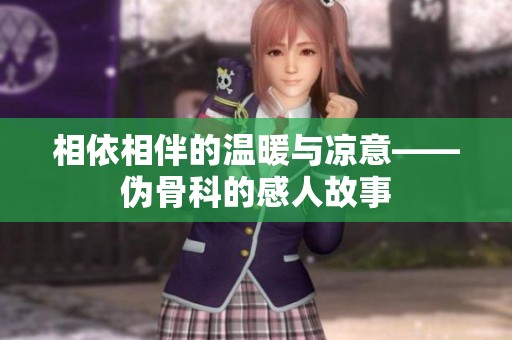 相依相伴的温暖与凉意——伪骨科的感人故事