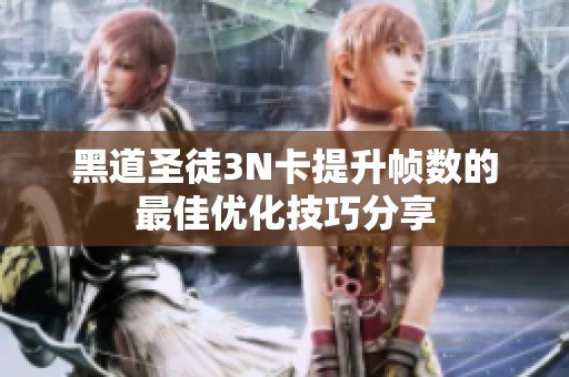 黑道圣徒3N卡提升帧数的最佳优化技巧分享