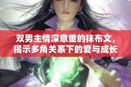双男主情深意重的抹布文，揭示多角关系下的爱与成长