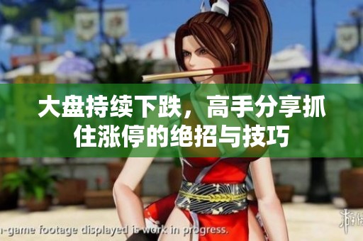 大盘持续下跌，高手分享抓住涨停的绝招与技巧
