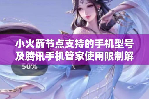 小火箭节点支持的手机型号及腾讯手机管家使用限制解析
