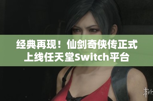 经典再现！仙剑奇侠传正式上线任天堂Switch平台