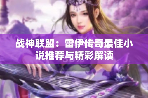 战神联盟：雷伊传奇最佳小说推荐与精彩解读