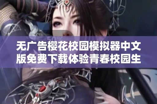 无广告樱花校园模拟器中文版免费下载体验青春校园生活