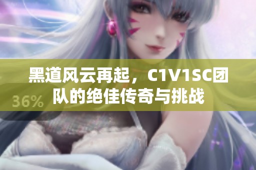 黑道风云再起，C1V1SC团队的绝佳传奇与挑战