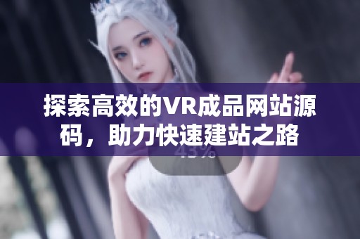 探索高效的VR成品网站源码，助力快速建站之路