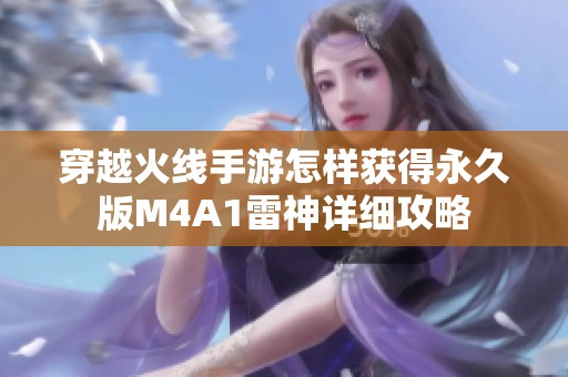 穿越火线手游怎样获得永久版M4A1雷神详细攻略