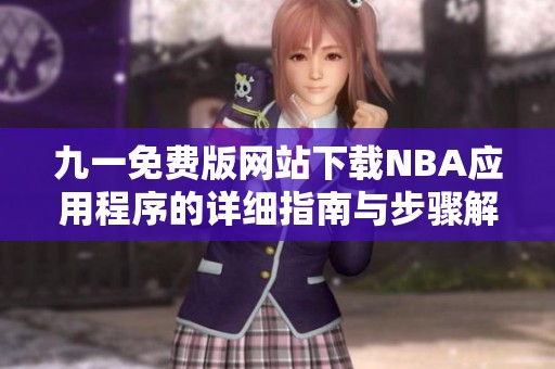 九一免费版网站下载NBA应用程序的详细指南与步骤解析