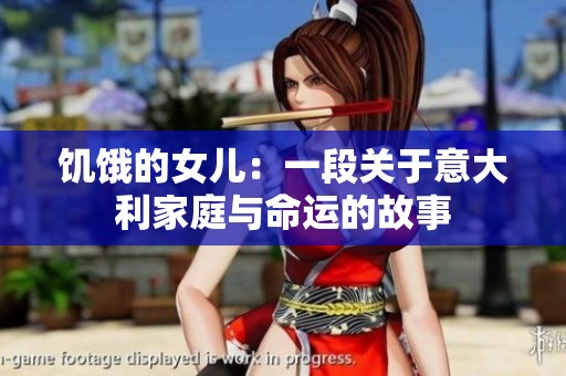 饥饿的女儿：一段关于意大利家庭与命运的故事