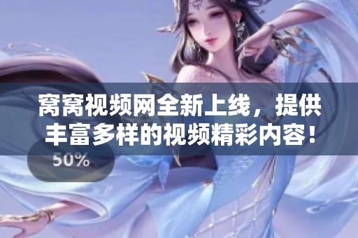窝窝视频网全新上线，提供丰富多样的视频精彩内容！