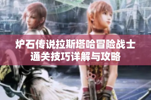 炉石传说拉斯塔哈冒险战士通关技巧详解与攻略