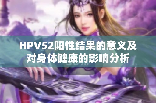 HPV52阳性结果的意义及对身体健康的影响分析