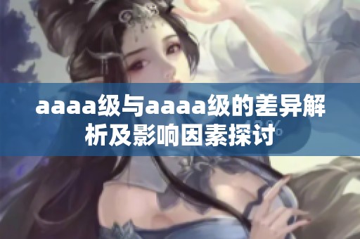 aaaa级与aaaa级的差异解析及影响因素探讨