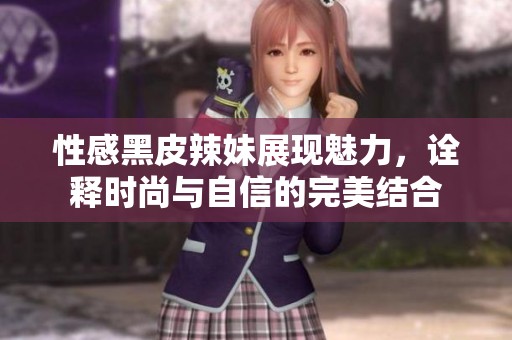 性感黑皮辣妹展现魅力，诠释时尚与自信的完美结合