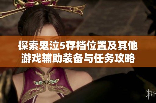 探索鬼泣5存档位置及其他游戏辅助装备与任务攻略