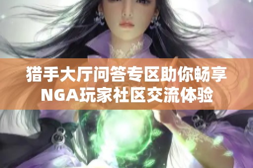 猎手大厅问答专区助你畅享NGA玩家社区交流体验