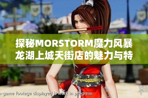 探秘MORSTORM魔力风暴龙湖上城天街店的魅力与特色