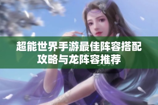 超能世界手游最佳阵容搭配攻略与龙阵容推荐