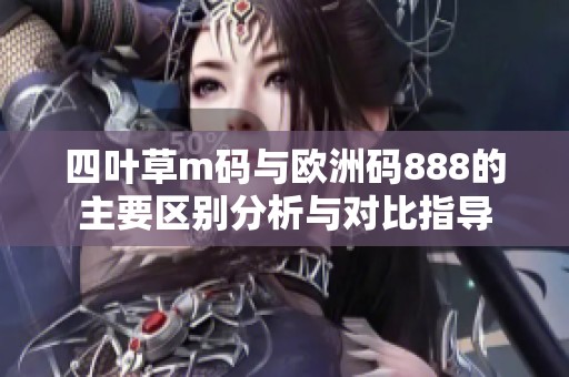 四叶草m码与欧洲码888的主要区别分析与对比指导