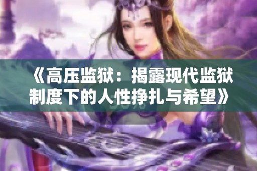 《高压监狱：揭露现代监狱制度下的人性挣扎与希望》