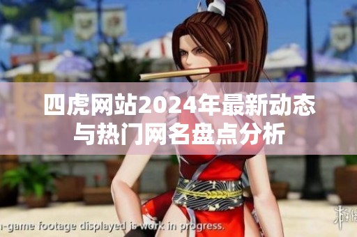 四虎网站2024年最新动态与热门网名盘点分析