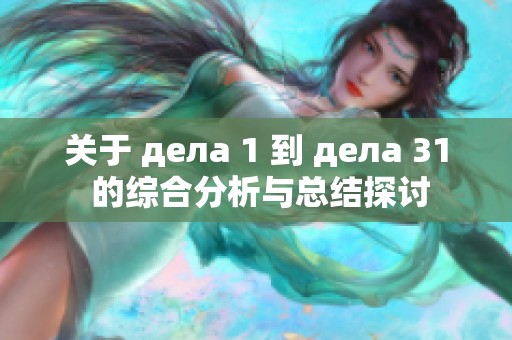 关于 дела 1 到 дела 31 的综合分析与总结探讨