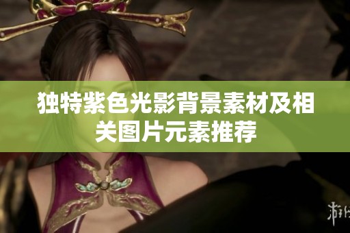 独特紫色光影背景素材及相关图片元素推荐