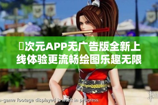 囧次元APP无广告版全新上线体验更流畅绘图乐趣无限