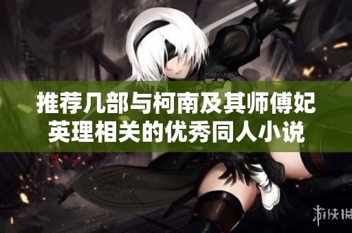 推荐几部与柯南及其师傅妃英理相关的优秀同人小说