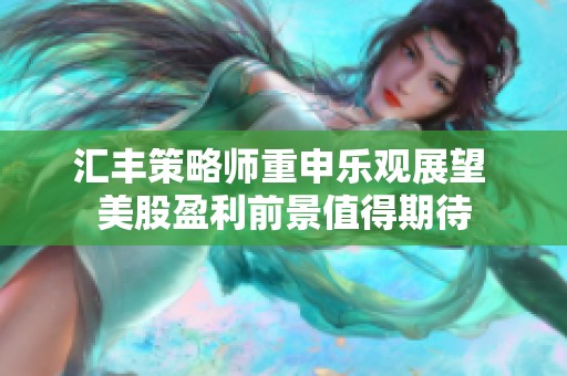 汇丰策略师重申乐观展望 美股盈利前景值得期待
