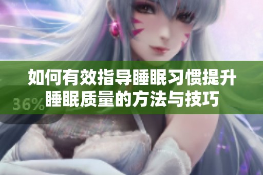 如何有效指导睡眠习惯提升睡眠质量的方法与技巧