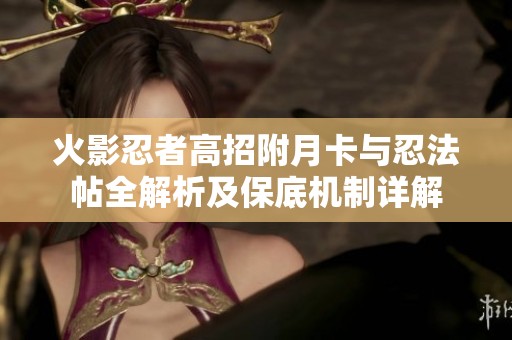 火影忍者高招附月卡与忍法帖全解析及保底机制详解